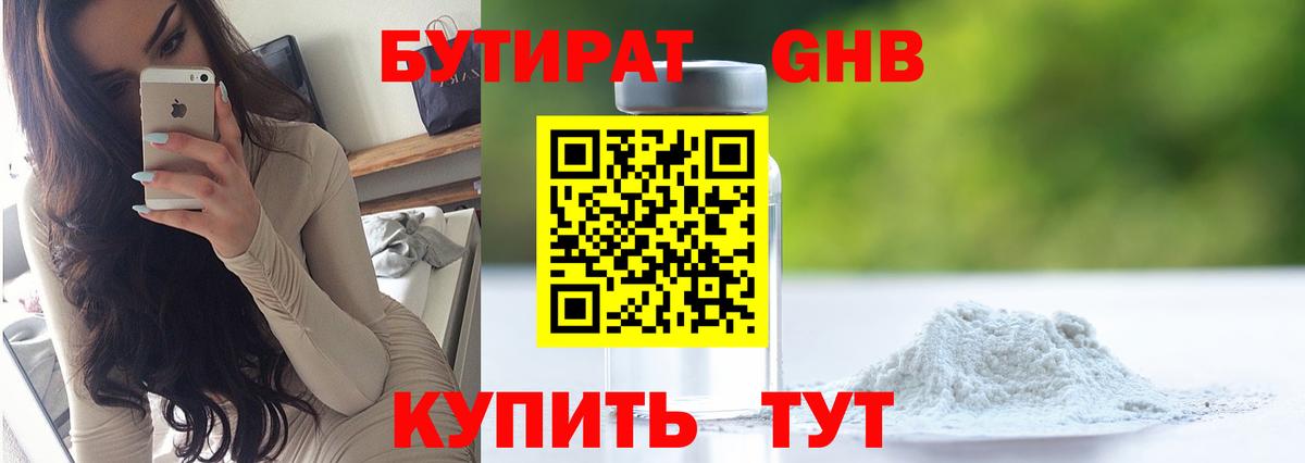 Бутират бутандиол  Вход с VPN  Луховицы 